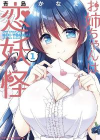 Onee-chan Wa Koi-Youkai | Моя старшая сестра - любящий ёкай