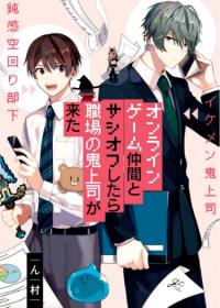 Online Game Nakama to Sashi Off shitara Shokuba no Onijoushi ga Kita | Я договорился о встрече в офлайне с моим другом по онлайн-игре, но вместо него пришел мой начальник