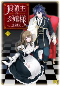 Ookami Ryoushu no Ojou-sama | Лорд-волк и его Госпожа