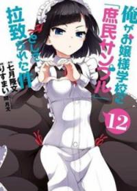 Ore ga Ojou-sama Gakkou ni «Shomin Sample» Toshite Rachirareta Ken | Простолюдин в школе благородных девиц