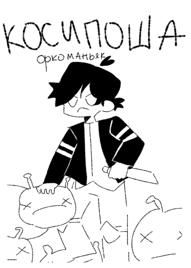 Орконенавистник Косипоша