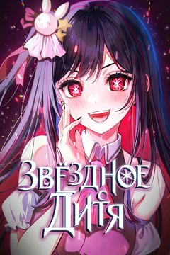 Манга Звёздное Дитя / Oshi no Ko читать онлайн - MangaMen