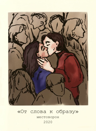 «От слова к образу»