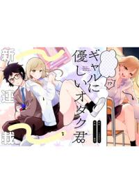 Otaku-kun who’s kind to gals | Отаку-кун, который добр к гяру