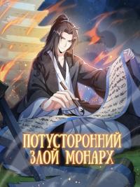 Yishi Xie Jun | Потусторонний злой монарх