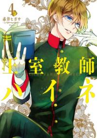 Oushitsu Kyoushi Haine | Королевский наставник