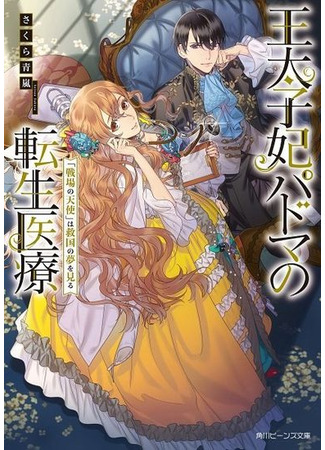 Outaishihi Padma no Tensei Iryou "Senjou no Tenshi" wa Kyuukoku no Yume wo Miru