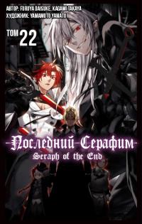 Owari no Seraph | Последний Серафим