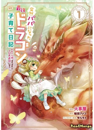 Parenting diary of the strongest dragon who suddenly became a dad