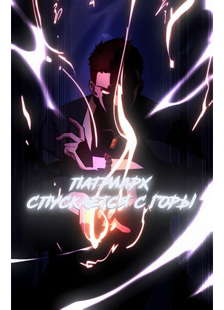 Pаtriаrch goеs down thе mountаin