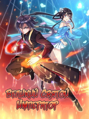 Peerless Saint Emperor