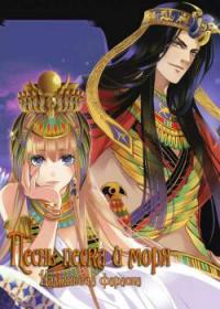 Pharaoh's Concubine | Песнь песка и моря: наложница фараона