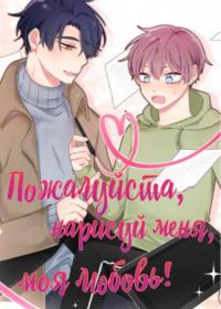 Please, draw me, my love! | Пожалуйста, нарисуй меня, моя любовь!