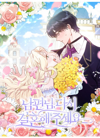 Please Marry Me Again, Husband!