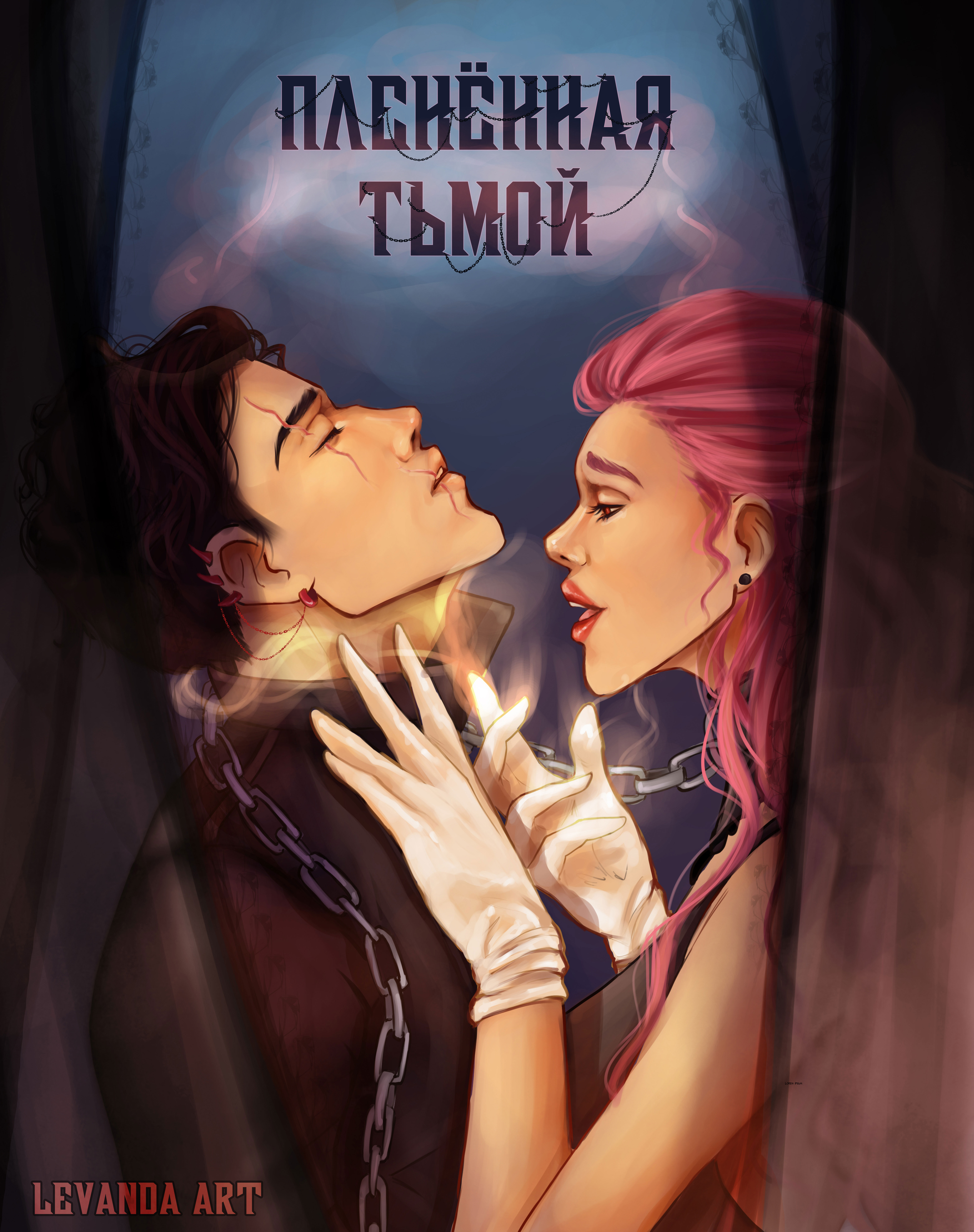 Пленённая Тьмой