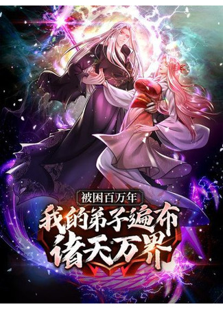 Trapped for a Million Years: Disciples all over the Heavens and all Worlds