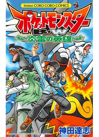 Pokemon BW: The Heroes of Fire and Thunder