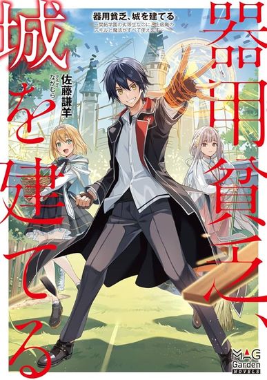 Poor dexterity, building a castle-Although you are a poor student at the Pioneer Academy, you can use all the skills and magic of senior positions-