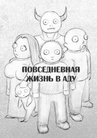 Повседневная жизнь в аду | Повседневная жизнь в аду