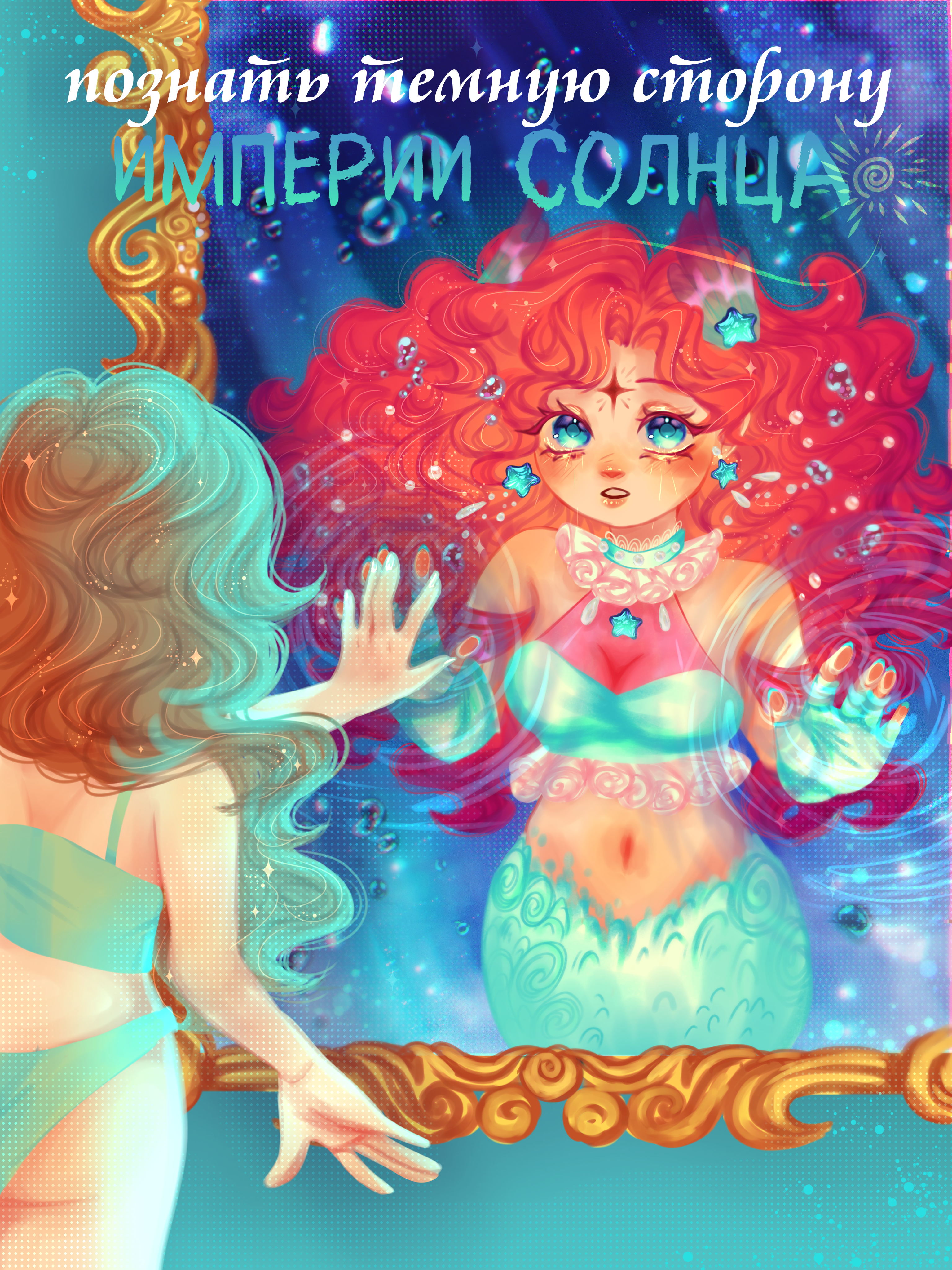 Познать темную сторону империи солнца