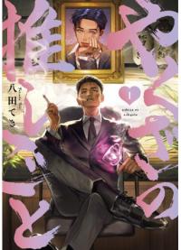 Yakuza no Oshigoto | Предложение Якудзы