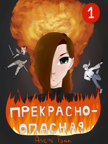 Прекрасно - опасная