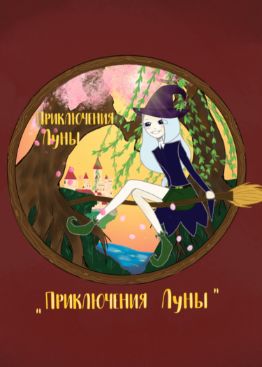 Приключения Луны