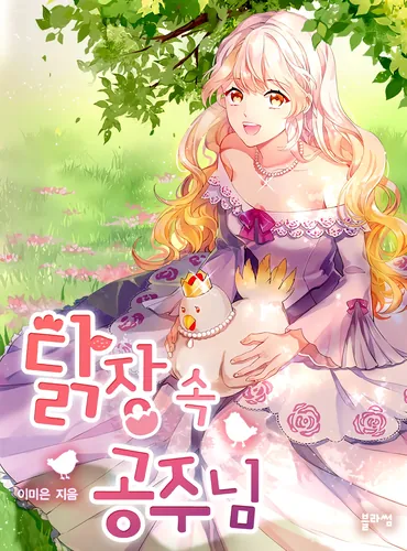 princess in the chicken coop