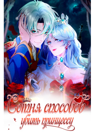 Princess’s Hundred Ways of Martyrdom