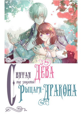 Protected by My Dragon Knight