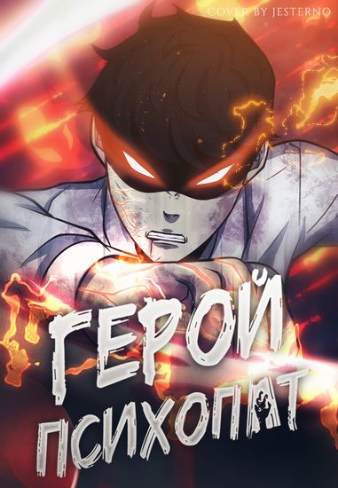 psychopath hero