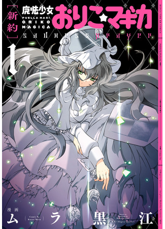 Puella Magi Oriko Magica: Sadness Prayer