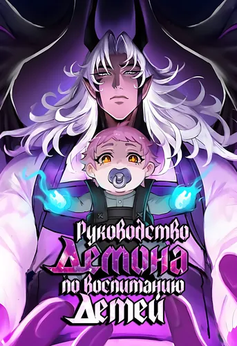 Raising Hell: A Demon's Guide to Parenting (remake)