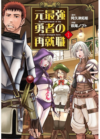 Re-Employment of the Former Strongest Hero