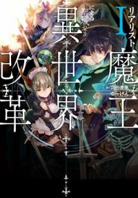 Realist Maou Niyoru Seiiki Naki Isekai Kaikaku | Король демонов - реалист. Легенда пересоздания мира.