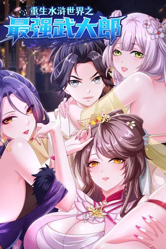 Rebirth of the strongest Wu Dalang in the world of Water Margin