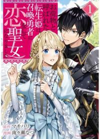 Reborn as the Princess Known as a Burden, I Fell in Love With the Hero and Became the Saintess | Переродившись в принцессу, известную как обуза, я влюбилась в героя и стала святой