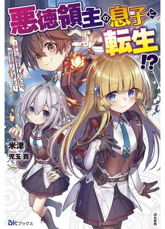 Reincarnated as the son of a vicious lord! ~When I was having fun learning magic, I had to get rid of my stigma~!