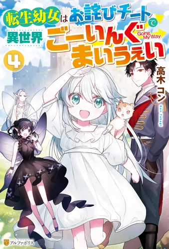 Reincarnated little girl apologizes for her cheats in different world