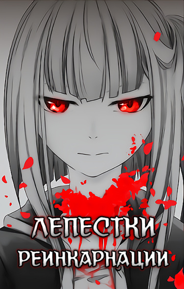 Reincarnation no Kaben