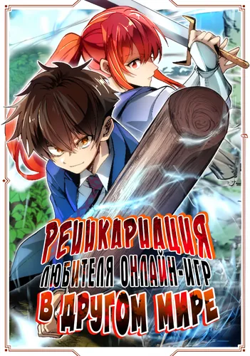 Reincarnation of an online game enthusiast in another world: since he can no longer use his strongest fist, known as the 