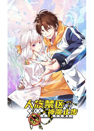 Renzu Jinqu, Shenmo Zhibu