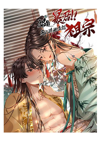 Report to the Tyrant, the Imperial Concubine Said She Is Your Ancestor!