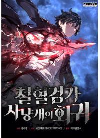 Return of the Iron-Blooded Hound | Месть железнокровного Пса-меченосца