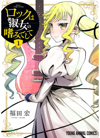 Rock is a Lady's Modesty