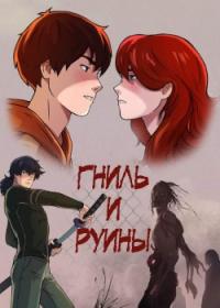 Rot & Ruin | Гниль и Руины