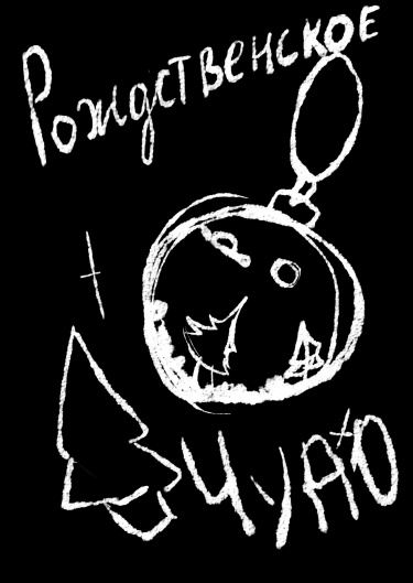 Рождественское чудо!