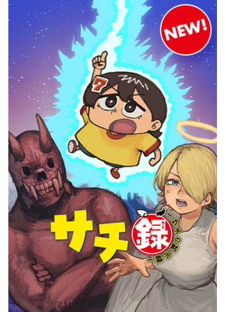 Sachi’s Records 〜Sachi’s Book of Revelation〜