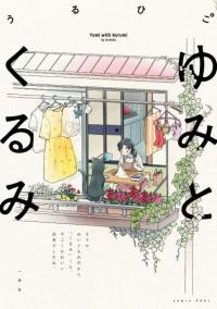 Saenai OL ga Nuigurumi wo Hirou Hanashi | Юми и Куруми