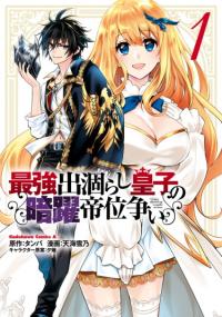 Saikyou Degarashi Ouji no An'yaku Teii Arasoi | Тайная Битва за Престол Сильнейшего Принца-Дуралея.
